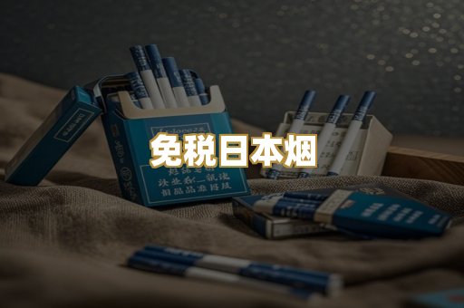 免税日本烟