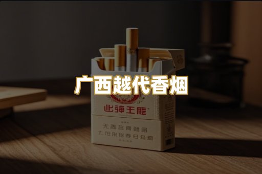 广西越代香烟