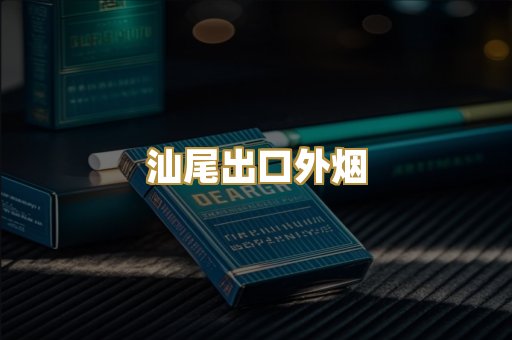 汕尾出口外烟