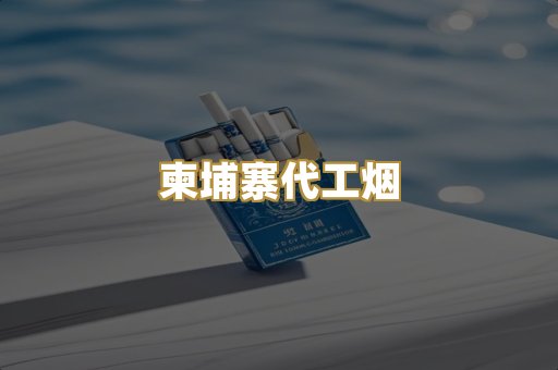 越南爆珠外烟